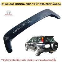 ราคา สปอยเลอร์ HONDA CRV G1 ปี 1996-2002 มือสองสินค้าต้องทำสีใหม่ (28716168118)