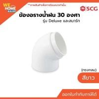 ราคา ข้องอรางน้ำฝน 30 องศา (ทรงกลม) เอสซีจี รุ่น Deluxe และสมาร์ท สีขาว | สำหรับรางน้ำฝนไวนิล (23222709424)