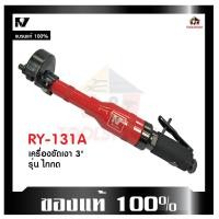 ราคา RY เครื่องเจียรพิมพ์ RY - 131 A คอตรง 3" รุ่นไกกด เจียระไน ใช้งานงาน ทนทาน สินค้าคุณภาพ เครื่องมือลม (23315889540)