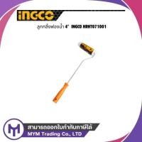 ราคา แปรงลูกกลิ้งทาสีฟองน้ำ INGCO 4" HRHT071001 (42064989220)