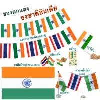 ราคา ธงชาติอินเดีย ของตกแต่งประเทศอินเดีย flag of India ธงโบก เข็มกลัด ธงตั๊งโต๊ะ ธงราว สติ๊กทู พร้อมส่งในไทย (28038582614)