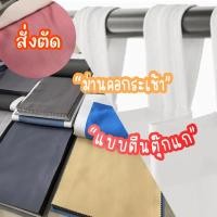 ราคา (สั่งตัด) ผ้าม่าน ม่านคอกระเช้า ม่านคอกระเช้าแบบตีนตุ๊กแก (ใส่โซ่+แถมสายรวบม่าน) (23162255034)