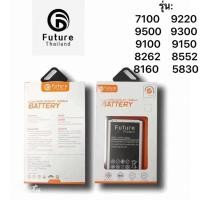 ราคา แบตเตอรี่ ซัมซุง ยี่ห้อ Future ของแท้100% แบต 7100/9220/9500/9300/9100/9150/8262/8552/8160/5830 (57154348529)