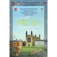 ราคา นิยายรัก ศศิดารา โดย สายไหม *ฟรีปกใส* (55701426421)