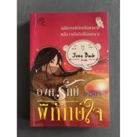 ราคา วรรณกรรมไทย เรื่อง องครักษ์พิทักษ์ใจ (อาริตา) เล่มเดียวจบ (50150178689)