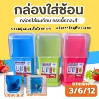 ราคา กล่องใส่ช้อนส้อม No.151(มั่งมี) ตะเกียบ พลาสติก กล่องใส่ช้อนมีฝาปิด (คละสี) (27685795026)
