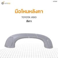 ราคา มือโหนหลังคา ยี่ห้อ สำหรับรถ TOYOTA VIGO (1ชิ้น) เฮงยนต์ วรจักร (12840228187)