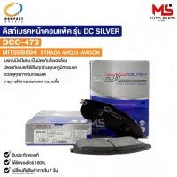 ราคา ผ้าดิสเบรคหน้า MITSUBISHI STRADA 4WD G-WAGON COMPACT คอมแพ็ค เกรด DCC มิสซูบิชิ สตาร์ดา จีวากอน DCC473 (13299275093)