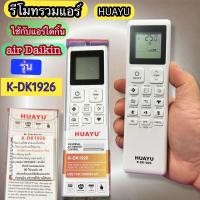 ราคา รีโมทแอร์ รวมแอร์ HUAYU รุ่น K-DK1926 ใช้กับแอร์ Daikin ไดกิ้น 1.เทียบรีโมทเดิมกับภาพตรงกันใช้แทนได้ 2.ทำตามคำนะนำ (48958281016)