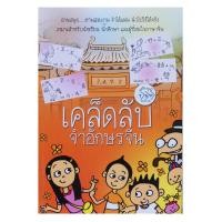 ราคา เคล็ดลับจำอักษรจีน อ่านสนุก ภาพสวยงาม จำได้แม่น นำไปใช้ได้จริง เหมาะสำหรับนักเรียน นักศึกษา และผู้ที่สนใจภาษาจีน (3735075658)