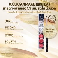 ราคา 【มือใหม่ก็เขียนได้】canmaดินสอเขียนขอบตาคันเมค | ปลายเรียว 1.5 มม. | กันน้ำ-กันเหงื่อ | สำหรับเส้นในตา เส้นใต้ตา โพรงคิ้ว (55755798538)