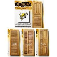 ราคา CWD ประตูไม้สัก บานเกล็ด เลือกแบบได้ อบแห้ง ประตูห้องน้ำ (16037119758)