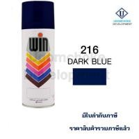 ราคา สีสเปรย์ WIN #216 DARK BLUE (3896207685)