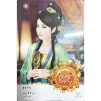 ราคา นิยายจีนมากกว่ารัก : เงื่อนรักร้อยใจ (7260463901)