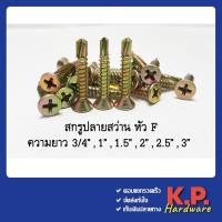 ราคา สกรูปลายสว่าน สีทอง สีขาว หัวแฉก หัวเตเปอร์ หัวF (เรียบ) สกรูซีแพค ยิงหลังคากระเบื้องคอนกรีต แปเหล็ก (3001904344)