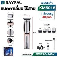 ราคา KEMEI แบตตาเลี่ยนไร้สาย ปัตตาเลี่ยน ปัตตาเลี่ยนไร้สาย แบตเตอเลี่ยนไร้สาย โกนหนวด KM5018 (25438863050)