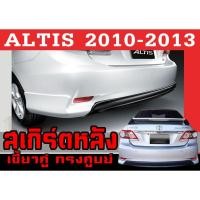 ราคา สเกิร์ตแต่งหลังรถยนต์ สเกิร์ตหลัง ALTIS 2010 2011 201 2013 ทรงศูนย์ พลาสติกABS (25061862515)