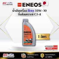 ราคา น้ำมันเครื่องดีเซล ENEOS COMMONRAIL PLUS (CJ-4) 10W-30 1L | กึ่งสังเคราะห์ เอเนออส (42950173744)
