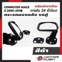 ราคา กระจกส่องหลัง กระจกมองหลัง กระจกส่องหลัง รถตู้ commuter hiace T/COM ไอโหม่ง สีดำ ครอบกระจกชุบโครเมี่ยม 2005-2018 งานสวย (25583242855)