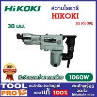 ราคา HIKOKI สว่านโรตารี่ รุ่น PR-38E 1060W ขนาด 38 มม. รับประกันศูนย์ (26504504834)