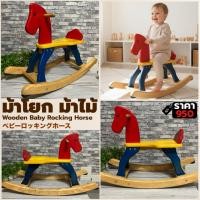 ราคา ม้าโยกไม้เด็ก Wooden Baby Rocking Horse ของเล่นไม้เด็ก ม้าโยกเสริมพัฒนาการ แข็งแรง งานญี่ปุ่น มือสอง สภาพดี (46206182892)