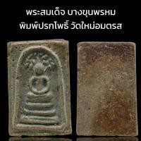 ราคา **33** C013 พระสมเด็จ บางขุนพรหม พิมพ์ปรกโพธิ์ เนื้อสมเด็จ วัดใหม่อมตรส พิมพ์สวย ขนาด 4x3 cm. dee (45603700633)
