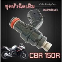 ราคา หัวฉีด CBR150 CBR150R (T01) 6 รู หัวจ่ายน้ำมันเชื้อเพลิง ฮอนด้า ซีบีอาร์ 150อาร์ cbr150 พร้อมส่ง (42952010550)
