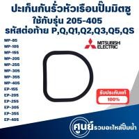 ราคา MITSUBISHI ปะเก็นกันรั่วหัวเรือนปั๊มมิตซู รุ่น WP,EP 205-405 w. ซีรี่ย์ต่อท้าย P,Q,Q1,Q2,Q3,Q5,QS (12999424395)