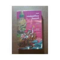 ราคา หนังสือวรรณคดีไทยไดเจสต์ (1872677227)