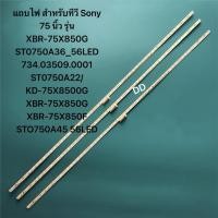 ราคา แถบไฟ สำหรับทีวี Sony 75 นิ้ว รุ่น XBR-75X850G ST0750A36_56LED 734.03509.0001 ST0750A22/KD-75X8500G STO750A45 56LED (47356983149)