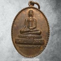 ราคา เหรียญหลวงพ่อศรีอารีย์ วัดดารา อ.บางปลาม้า จ.สุพรรณบุรี (42214192923)