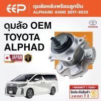 ราคา EEP - ดุมล้อพร้อมลูกปืน TOYOTA ALPHARD AH30 2017-2023 (45457681855)