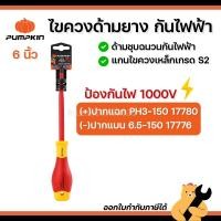 ราคา PUMPKIN ไขควงหุ้มฉนวนกันไฟ ขนาด 6 นิ้ว VDE ฉนวนป้องกันไฟฟ้า 1000 โวลท์ ไขควงปากแบน ปากแฉก (1 อัน) (53155284464)