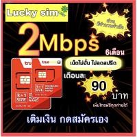 ราคา ♛❉ซิมเทพ true ไม่ลดสปรีดTrue 10mbps 4mbspไม่ลดสปรีด1ปี *โทรฟรีทุกเครือข่ายล็อตสุดท้าย ! ฟรีเดือนแรก1ปี (11715650551)