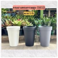 ราคา ‼️ถูก ส่งเร็วทันใจ‼️ กระถางทรงกรวยสูง (5832) ขนาด 12 นิ้ว กระถางพลาสติกทรงสูง (26282681346)