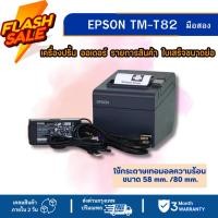 ราคา เครื่องปริ้นท์สลิป EPSON TM-T82 (มือสอง) เครื่องปริ้นใบเสร็จ สลิป รายการอาหาร รับประกัน 3 เดือน (6088719316)