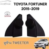 ราคา หูช้างทวิตเตอร์ สำหรับใส่ลำโพงToyota REVO / Fortuner 2015+ (28784379845)