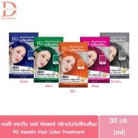 ราคา (แบบซอง) เอฟจี ฟาเกอร์ เคราติน แฮร์ คัลเลอร์ ทรีทเม้นท์เปลี่ยนสีผม 30มล. FG Farger Keratin Hair Color Treatment (แว๊กสี) (17392257207)