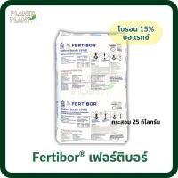 ราคา Fertibor เฟอร์ติบอร์ ผงจุลธาตุโบรอน 15% บอแรกซ์ (Sodium Borate) บรรจุ 25 กก. (26335217687)