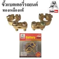 ราคา Eagle One ขั้วแบตเตอรี่รถยนต์ ทองเหลืองแท้ ขั้วแบตทองเหลือง ขั้วบวก ขั้วลบ (3041219125)