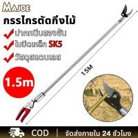 ราคา กรรไกรตัดกิ่งไม้สูง ด้ามสแตนเลส ยาว 1.5เมตร ตัดกิ่งไม้เร็ว ประหยัดแรงงาน ไกรตัดกิ่งด้ามยาว การเก็บผลไม้ (26108892772)