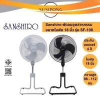 ราคา Sanshiro Industrial Fan พัดลมอุตสาหกรรม ขนาด 18 นิ้ว | รุ่นSF-108 (23180349776)