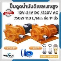ราคา ปั๊มดูดน้ำมันดีเซล แรงสูง DC 12V-24V/ 220V AC 750W 110 ลิตร/นาที ขนาดท่อ 1 นิ้ว ใช้กับน้ำมันเชื้อเพลิงเครื่องจักร ดีเซล (24116581837)