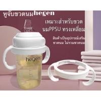 ราคา หูจับขวดนมhegenพร้อมส่งในไทย (10652957048)