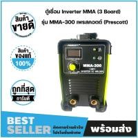 ราคา ตู้เชื่อม MMA-300 Inverter (Prescott) ✔️ รับประกันสินค้า 12 เดือน (11716168659)