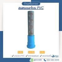 ราคา [บ้านเครื่องกรอง] สแตนเนอร์ PVC ขนาด 1 นิ้ว สำหรับถังกรองน้ำ แกนกลาง PVC ตาข่ายสแตนเลส ระบบกรองน้ำ (1514826078)