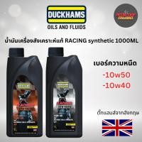 ราคา DUCKHAMS น้ำมันเครื่องสังเคราะห์แท้ 4T RACING synthetic ดั๊กแฮมส์จากอังกฤษ ขนาด 1000ML (xกระป๋อง) (27665014321)