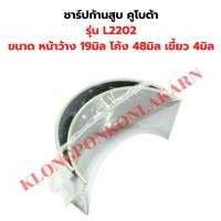 ราคา ชาร์ปก้านสูบ คูโบต้า รุ่น L2202 ชาร์ปก้านL2202 ชาปก้านสูบL22202 (27154143768)