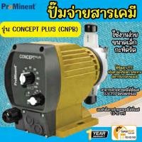 ราคา PROMINENT ปั๊มจ่ายสารเคมี รุ่น CONCEPT PLUS CNPB ปั๊มคลอรีน ปั้มจ่ายสาร ปั้มคลอรีน โพรมิเนน โพรมิเนนท์ ปั้มเคมี ปั๊มเคมี (21965879577)