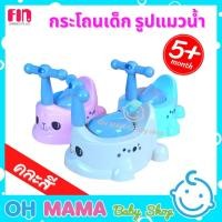 ราคา Fin Babies Plus กระโถนฝึกขับถ่าย กระโถนเด็ก รูปแมวน้ำ (คละสี) (10998817875)